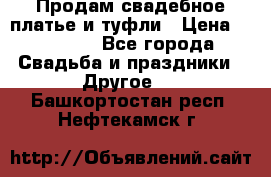 Продам свадебное платье и туфли › Цена ­ 15 000 - Все города Свадьба и праздники » Другое   . Башкортостан респ.,Нефтекамск г.